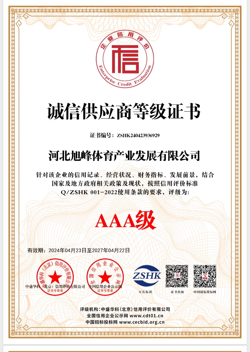 旭峰体育产业发展有限公司资质证书